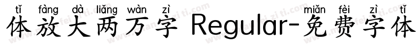 体放大两万字 Regular字体转换